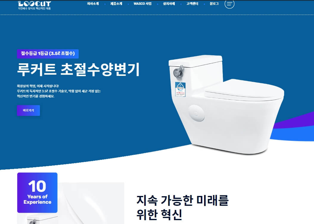 초절수 양변기 루커트의 홈페이지를 리뉴얼 안내