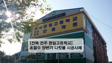 [우수조달] 전주 한일고등학교