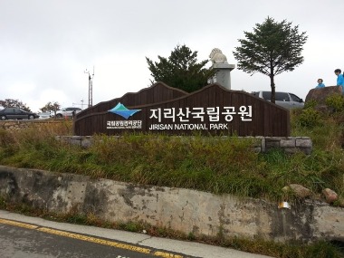 [우수조달] 지리산 국립공원